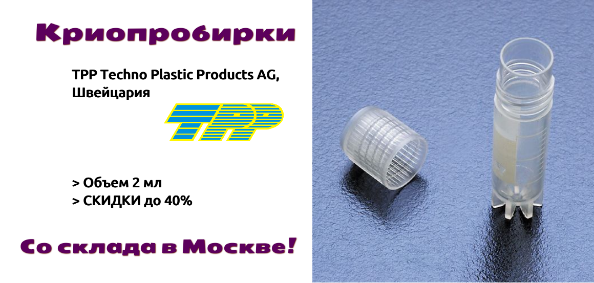 Криопробирки 2мл ТРР Швейцария со склада в Москве