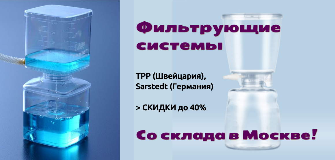 Фильтрующие системы производства Швейцарии и Германии со склада в Москве