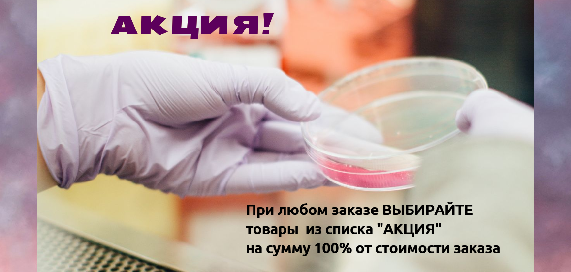 Лабораторный пластик ДАРОМ! Подарки за заказ!